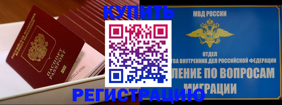 временная регистрация в России